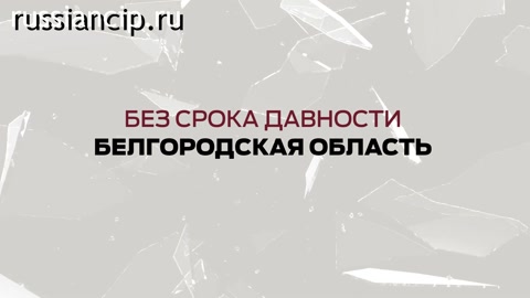 Ролики Белгородская область. (Без срока давности №1, 2025)