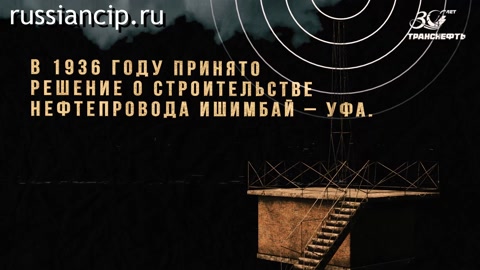 Ролики История нефтепровода Ишимбай - Уфа. (История нефтяной промышленности России №6, 2022)