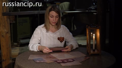 Ролики Читает Юлия Балакирева. (80 лет Победы. Письма с фронта, которые хранит музей-заповедник "Бородинское поле". №11, 2025)